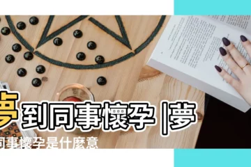 【孕婦兩次夢到同事懷孕了】夢到同事懷孕 |夢見同事懷孕是什麼意思預兆 |夢見別人懷孕是什麼意思做夢夢到別人懷孕好不好 |