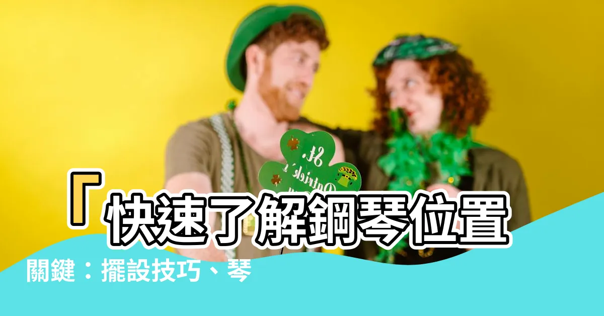 【鋼琴位置】「快速瞭解鋼琴位置關鍵：擺設技巧、琴鍵查找及手指位置」