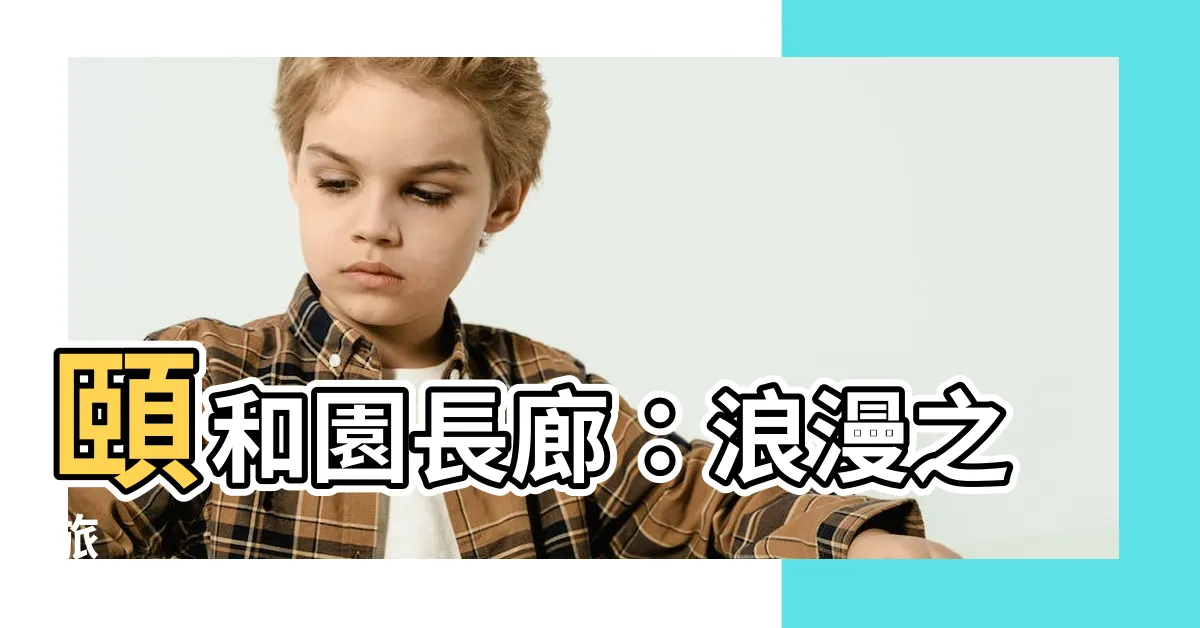 【長廊】頤和園長廊：浪漫之旅