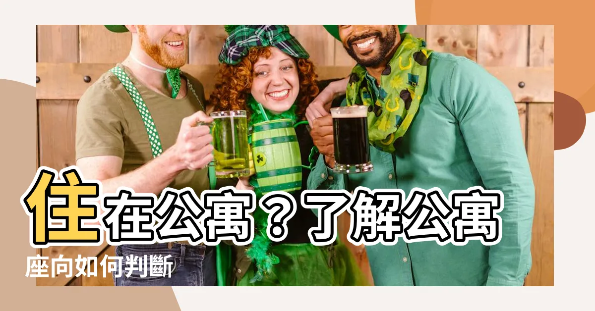 【公寓座向怎麼看】住在公寓？瞭解公寓座向如何判斷