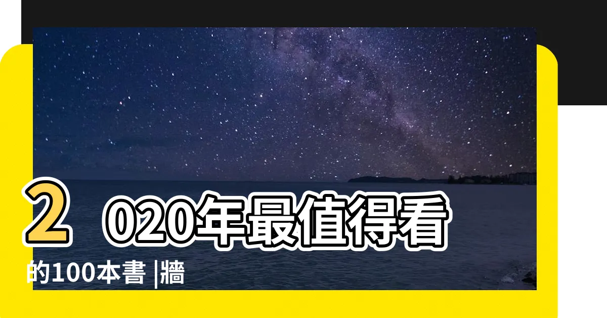 【有什麼書】2020年最值得看的100本書 |牆裂推薦 |人生必讀100本書 |