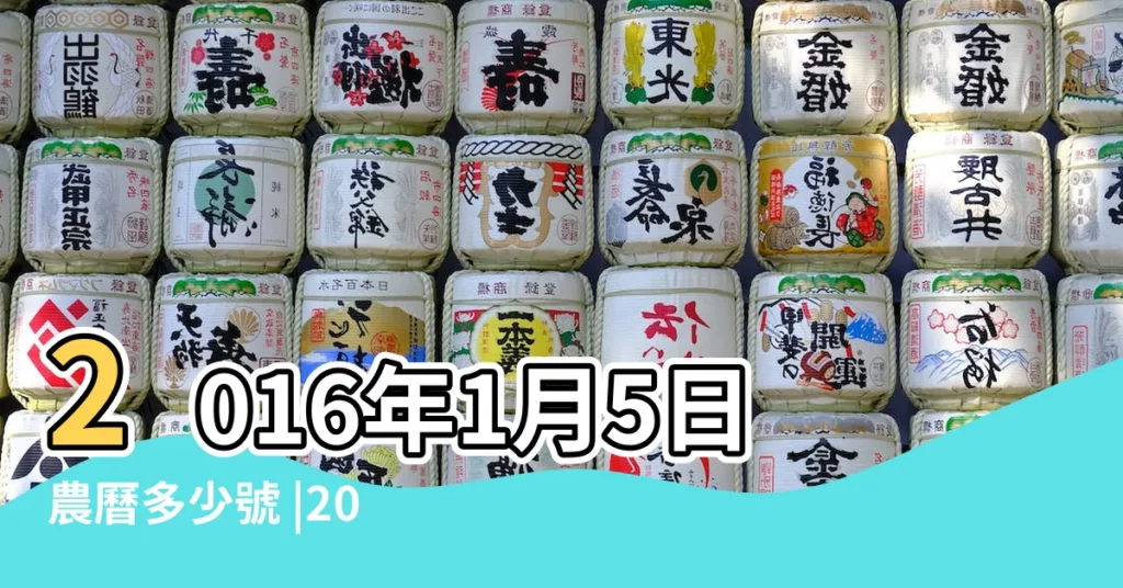 2016年1月5日農曆多少號 |2016年一月五號往後數九十九天是幾月幾號 |【2016年1月5日是幾九第幾天】