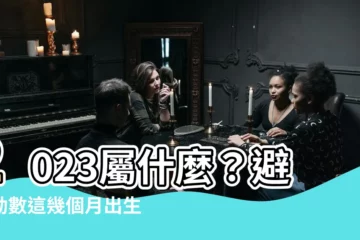 【2023年屬】2023屬什麼？避開劫數這幾個月出生最好命！