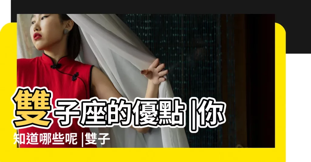 雙子座的優點 |你知道哪些呢 |雙子座女生優點與缺點圖片 |【雙子座的優缺點圖片】