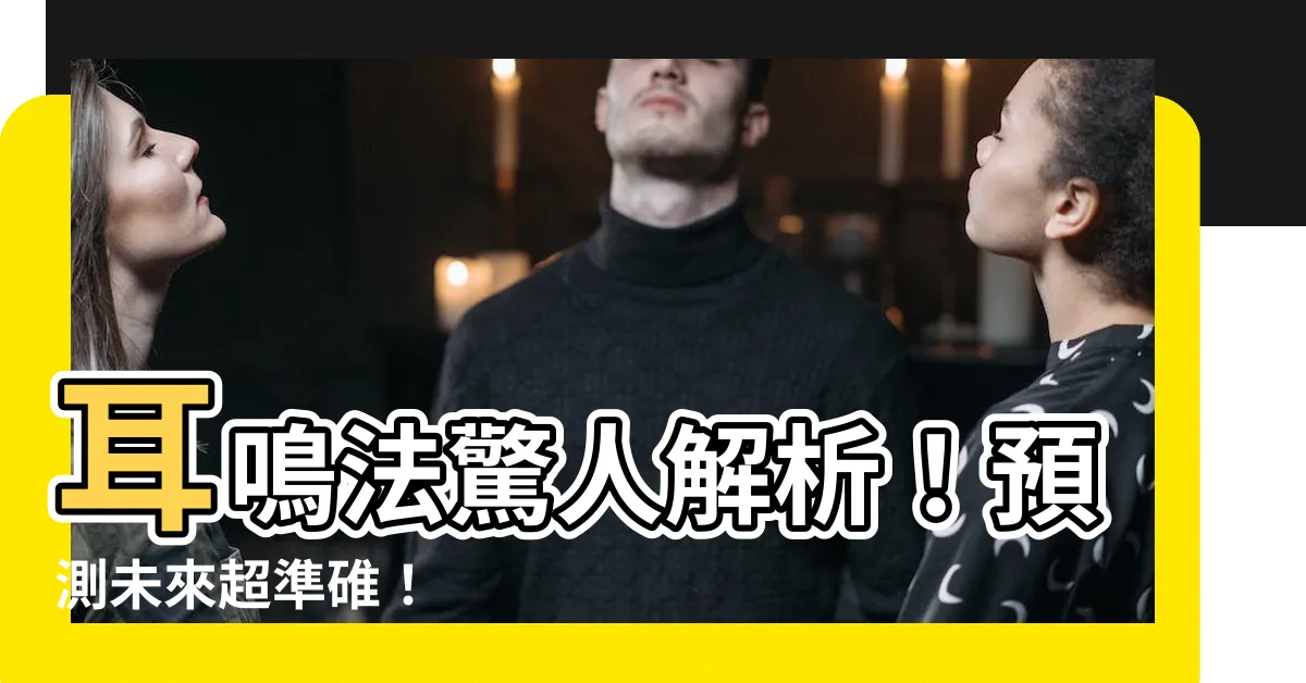 【耳鳴法解釋】耳鳴法驚人解析！預測未來超準碓！