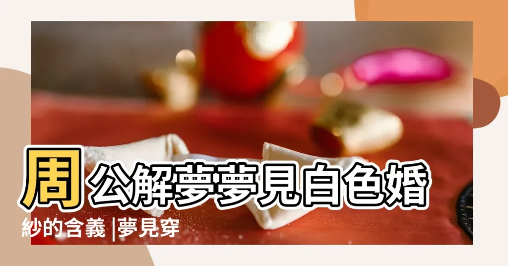 周公解夢夢見白色婚紗的含義 |夢見穿白色婚紗 |夢見穿白色婚紗 |【夢見女友穿白色婚紗】