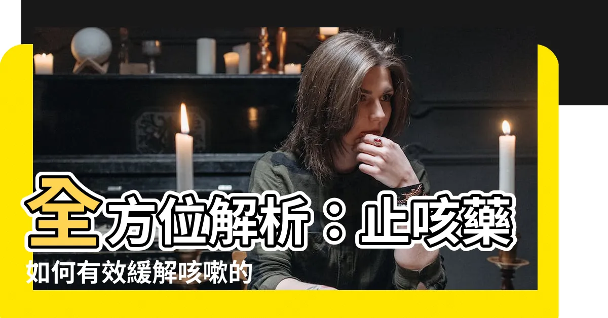 【止咳藥原理】全方位解析：止咳藥如何有效緩解咳嗽的原理大揭秘