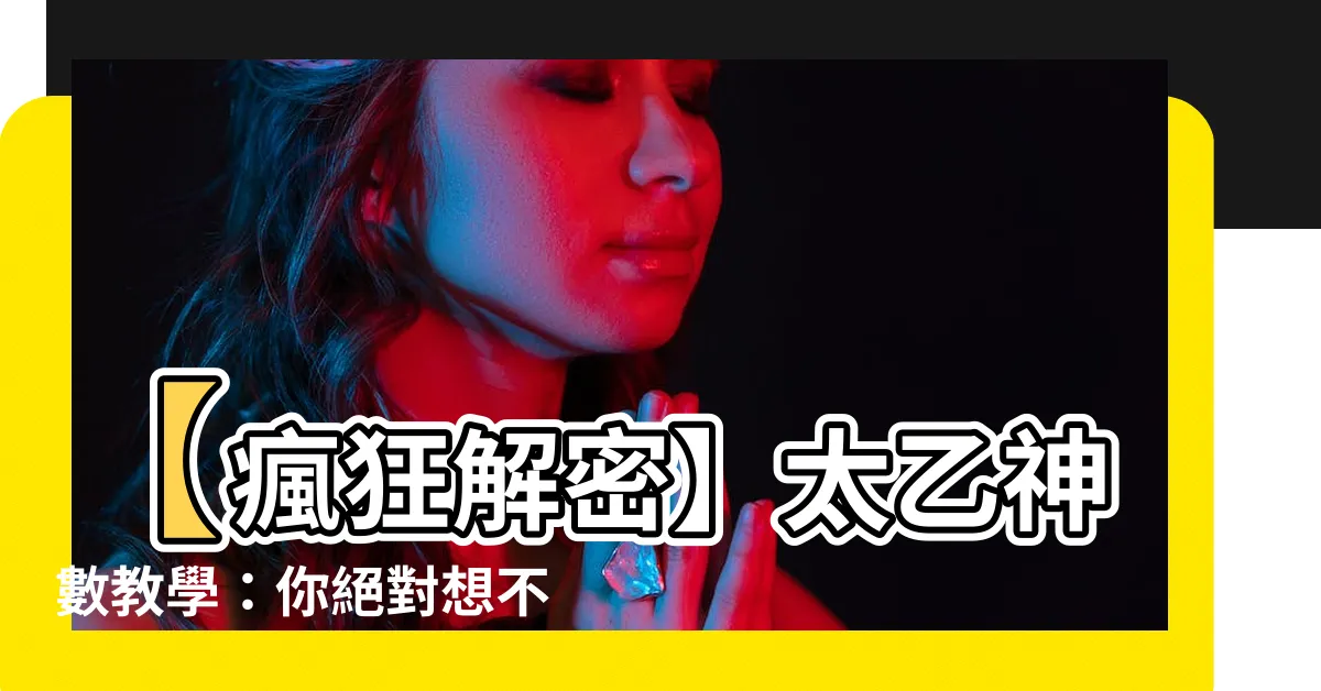 【太乙神數教學】【瘋狂解密】太乙神數教學：你絕對想不到的神秘力量！