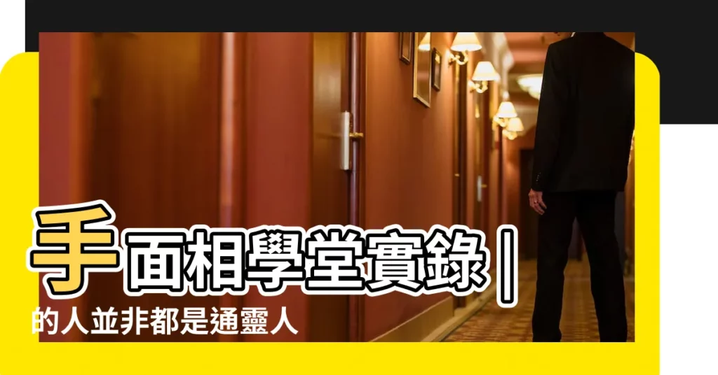 手面相學堂實錄 |的人並非都是通靈人 |搜索結果 |【青蛙眼 面相】