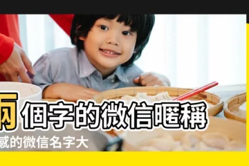 【傷心的微信名稱兩個字】兩個字的微信暱稱 |傷感的微信名字大全 |微信名字兩個字 |