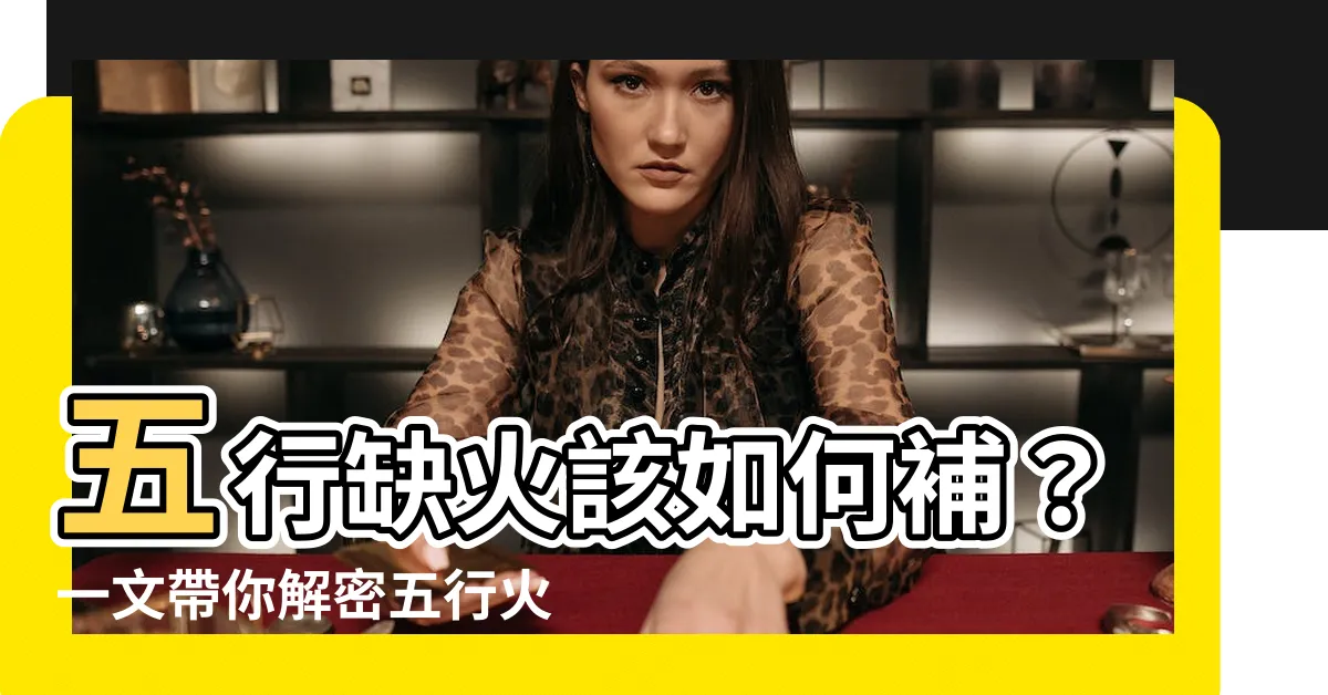 【五行火的行業】五行缺火該如何補？一文帶你解密五行火的行業、職業