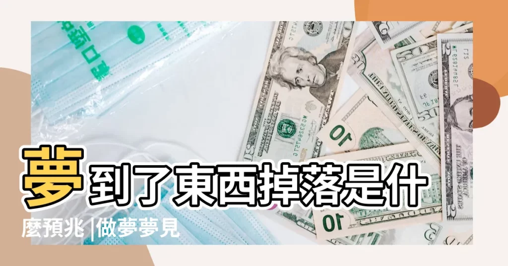 夢到了東西掉落是什麼預兆 |做夢夢見遺失丟東西好不好 |夢見掉東西 |【最近老是做夢掉東西】