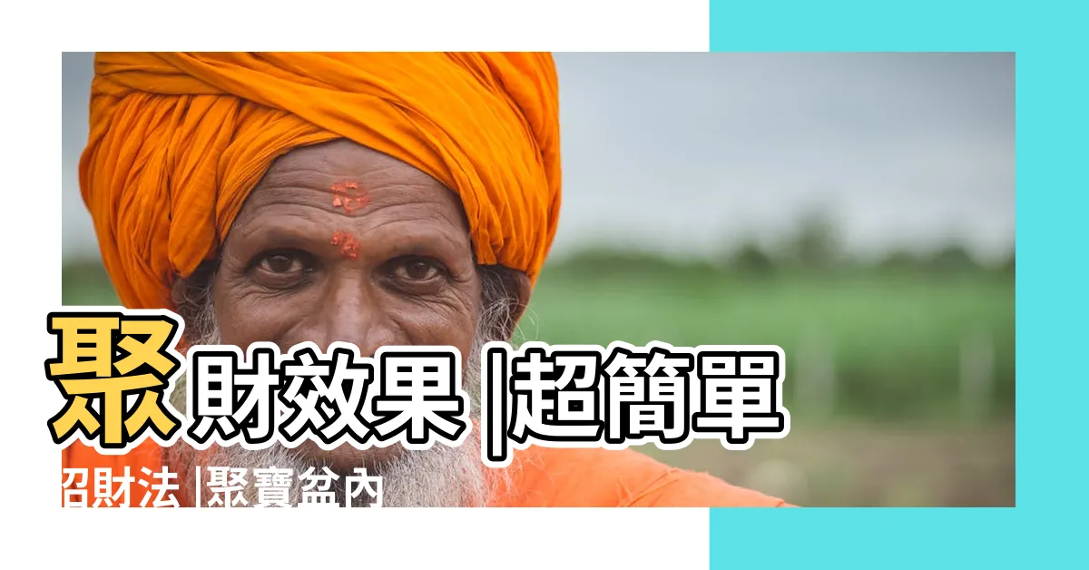 【聚寶盆放多少錢】聚財效果 |超簡單招財法 |聚寶盆內的零錢必須換大鈔 |