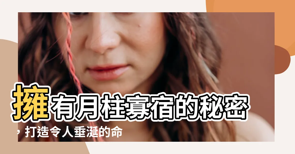 【寡宿 月柱】擁有月柱寡宿的秘密，打造令人垂涎的命運