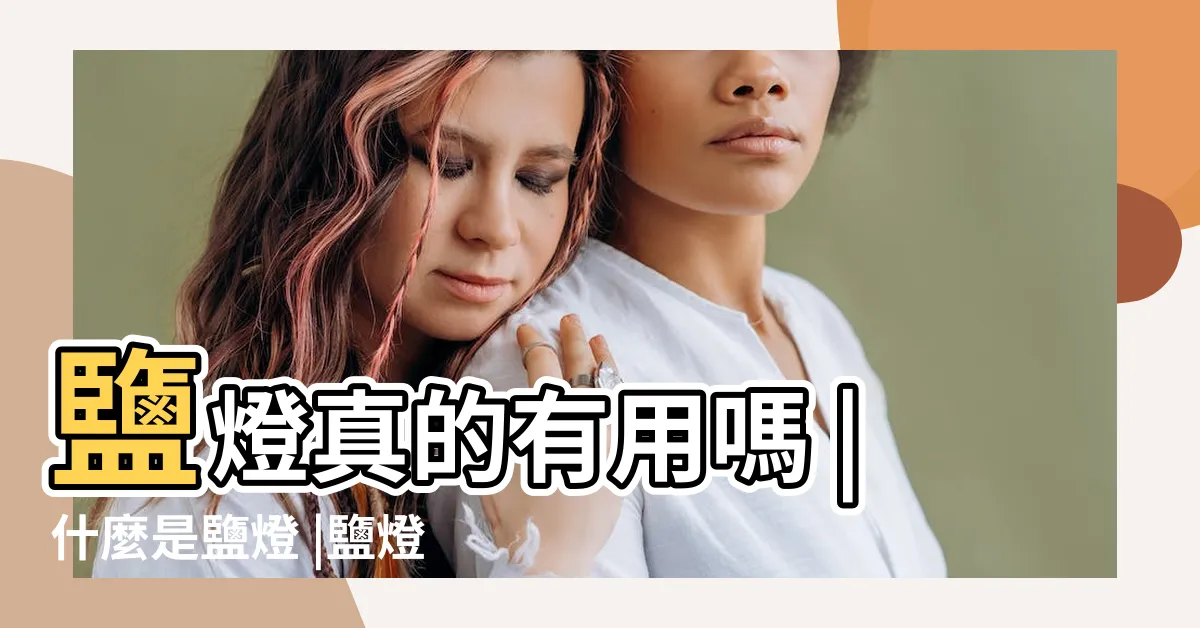 【鹽燈功用】鹽燈真的有用嗎 |什麼是鹽燈 |鹽燈功效大公開 |