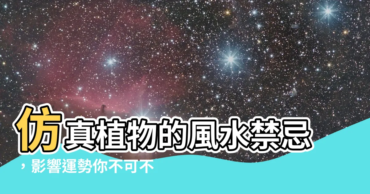 【仿真植物 風水】仿真植物的風水禁忌，影響運勢你不可不知！