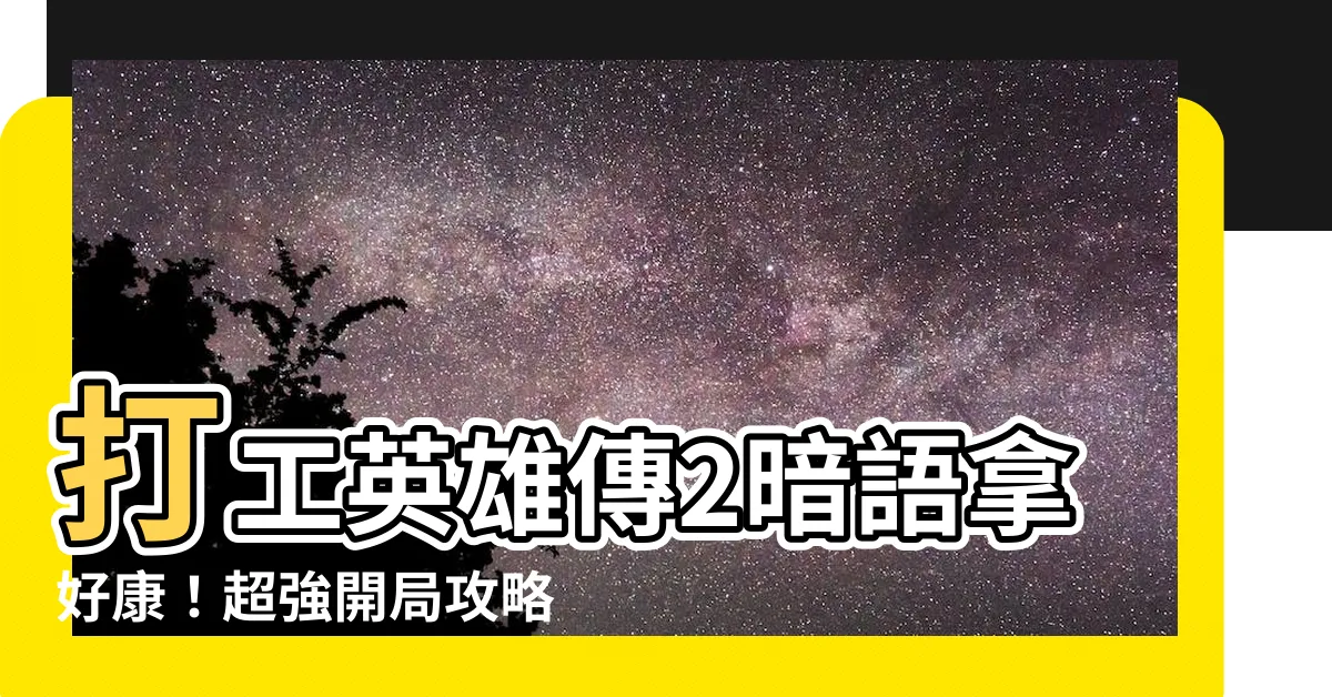 【打工英雄傳2暗語】打工英雄傳2暗語拿好康！超強開局攻略等你來解鎖！