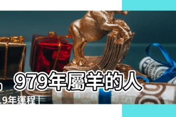 【79羊女2019年運程】1979年屬羊的人2019年運程 |屬羊人2019年度運勢 |1979年屬羊女2019年運勢79年羊女2019年每月運勢 |