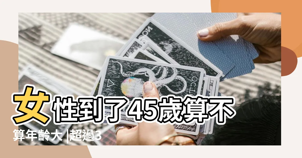 【女性年齡】女性到了45歲算不算年齡大 |超過3成女性生育年齡在35歲以上夫妻把握25 |