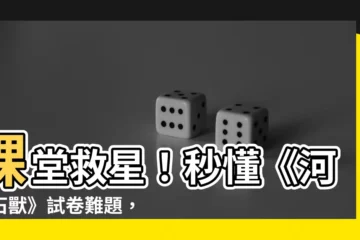 【河中石獸工作紙答案】課堂救星！秒懂《河中石獸》試卷難題，滿分秘笈等你來拿！