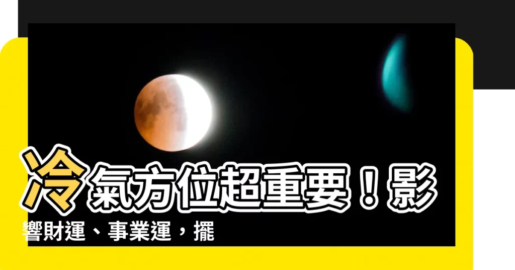 【冷氣方位】冷氣方位超重要！影響財運、事業運，擺錯就後悔莫及