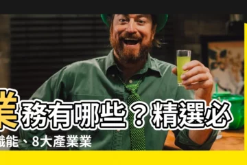 【業務有哪些】業務有哪些？精選必備職能、8大產業業務工作大解析！