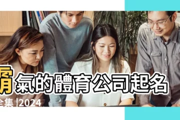 【關於運動公司的名字大全】霸氣的體育公司起名大全集 |2024 |體育產品公司名字生成器 |
