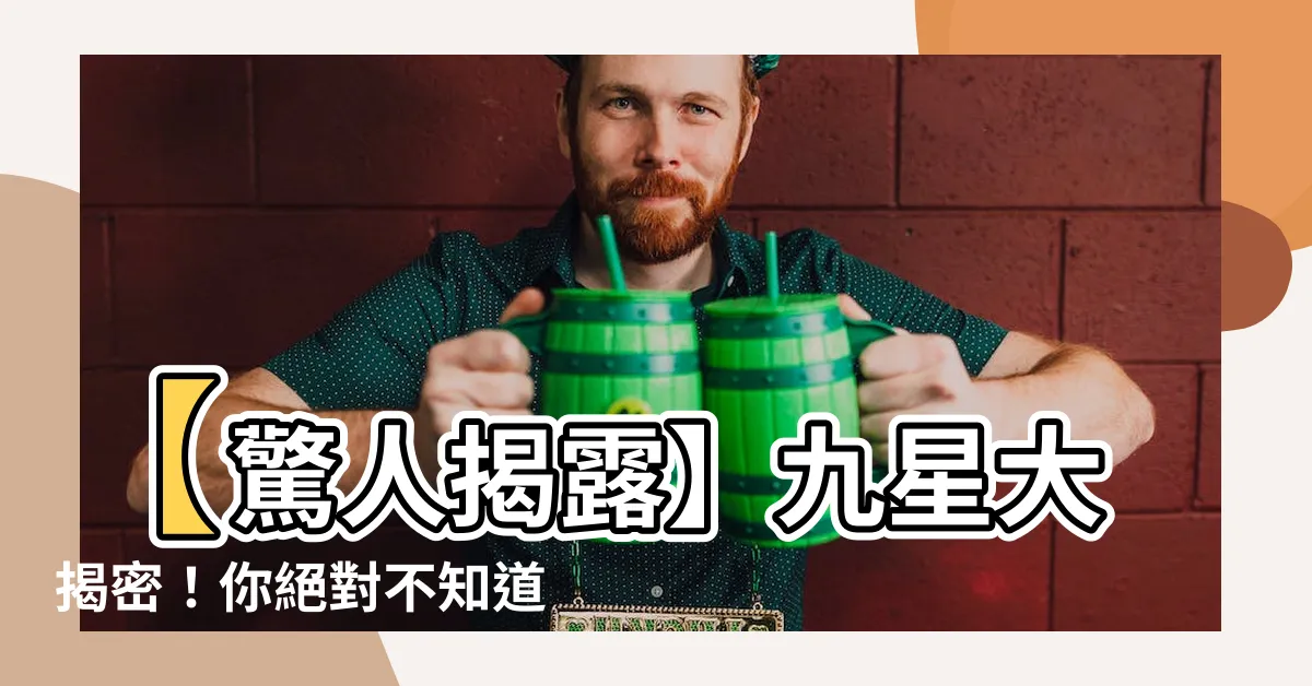 【九星】【驚人揭露】九星大揭密！你絕對不知道的九星真相！