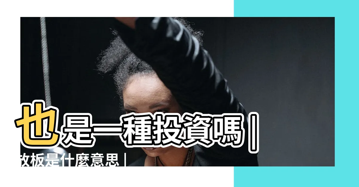【放板意思】也是一種投資嗎 |放板是什麼意思 |接板與磧棺 |