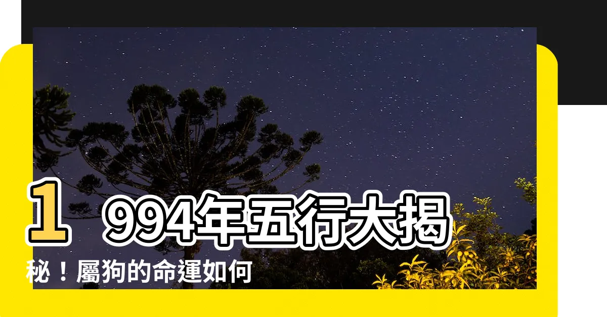 【1994年五行】1994年五行大揭秘!屬狗的命運如何?最佳配偶又是誰?