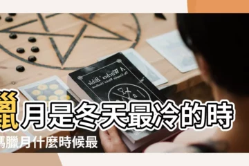 【臘月十三冷嗎】臘月是冬天最冷的時候嗎臘月什麼時候最冷 |農諺咋説 |大約有多少度 |