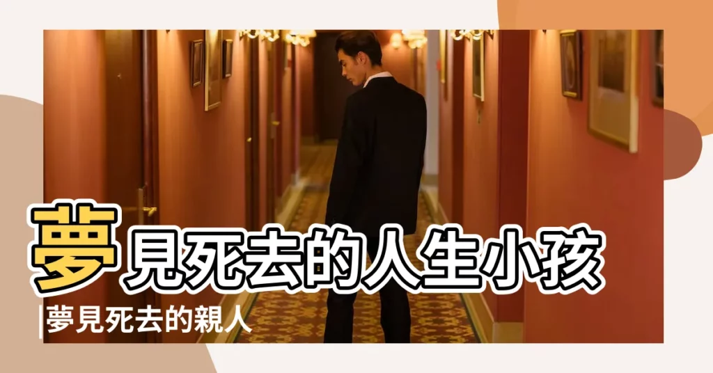 夢見死去的人生小孩 |夢見死去的親人生孩子 |夢見死去的孩子 |【夢見和死去的人和小孩】
