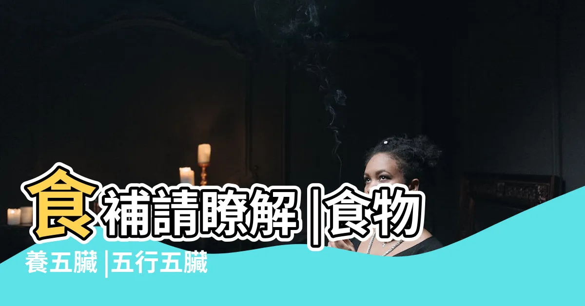 【五行 五色】食補請瞭解 |食物養五臟 |五行五臟五味五色 |