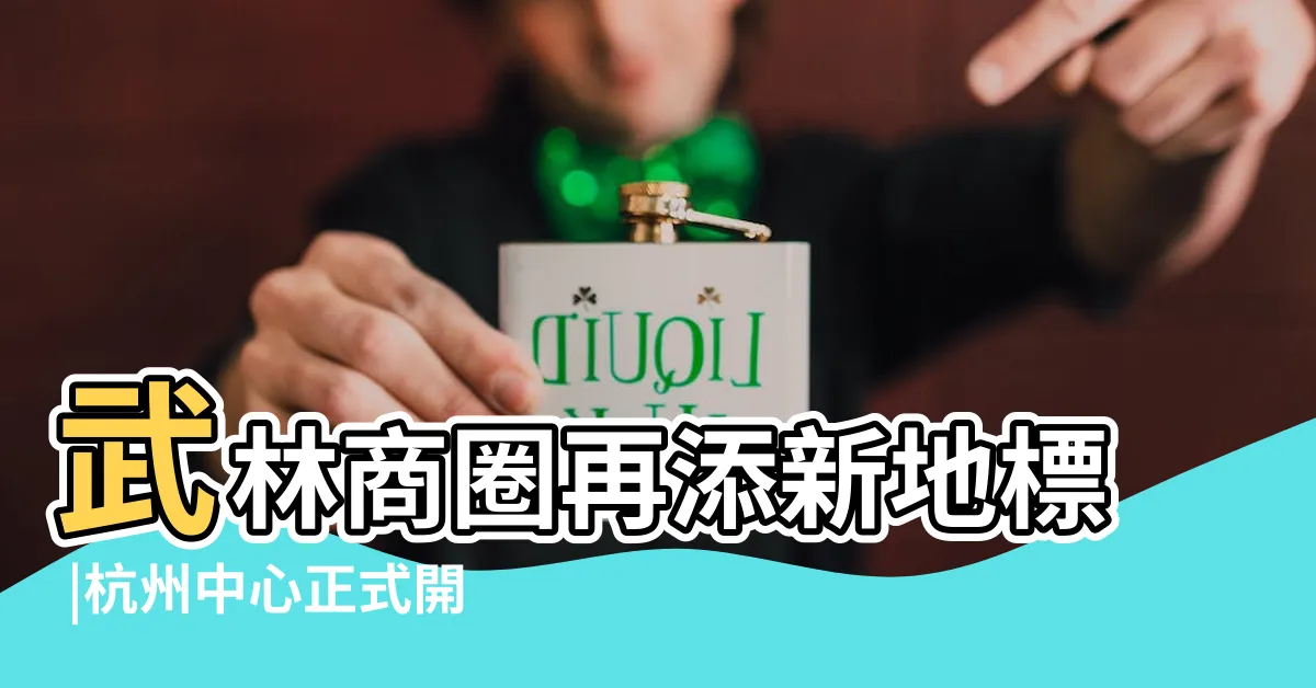 【杭州中心】武林商圈再添新地標 |杭州中心正式開業 |杭州中心今天試營業 |