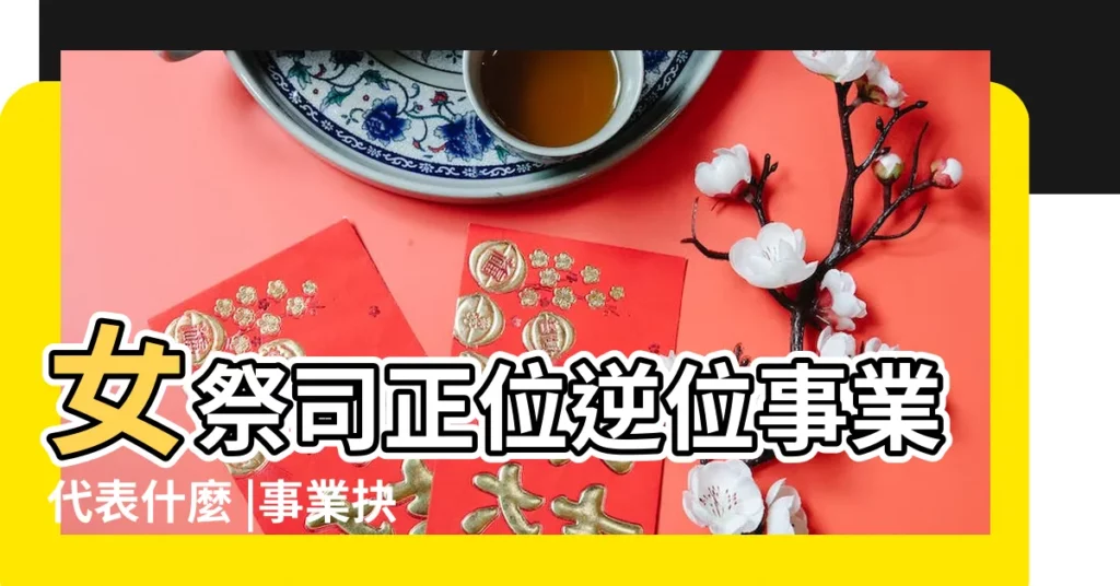 女祭司正位逆位事業代表什麼 |事業抉擇 |事業趨勢 |【女祭祀 工作】