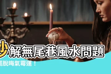【無尾巷化解】秒解無尾巷風水問題，擺脱晦氣黴運！
