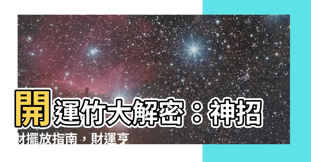 【開運竹擺放】開運竹大解密：神招財擺放指南，財運亨通不再夢！