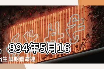 【1994年5月16日帶什麼佛】1994年5月16日出生日期看命運 |1994年5月16日生肖守護神查詢 |1994年5月16日出生的人是什麼命 |