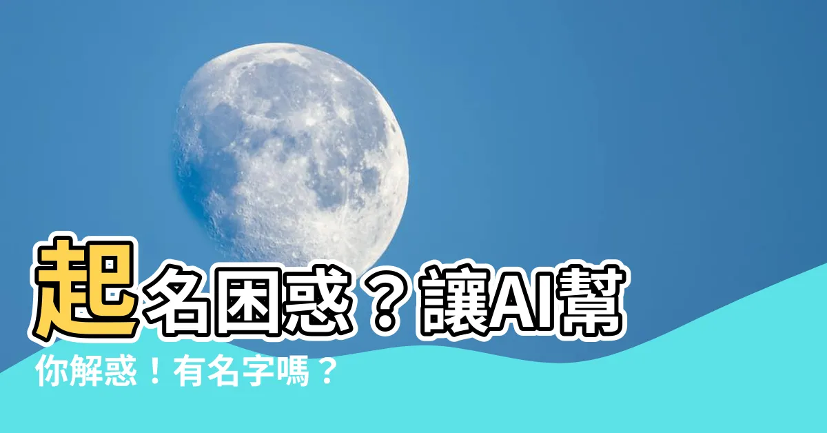 【有名字嗎？求名字】起名困惑？讓AI幫你解惑！有名字嗎？求名字！