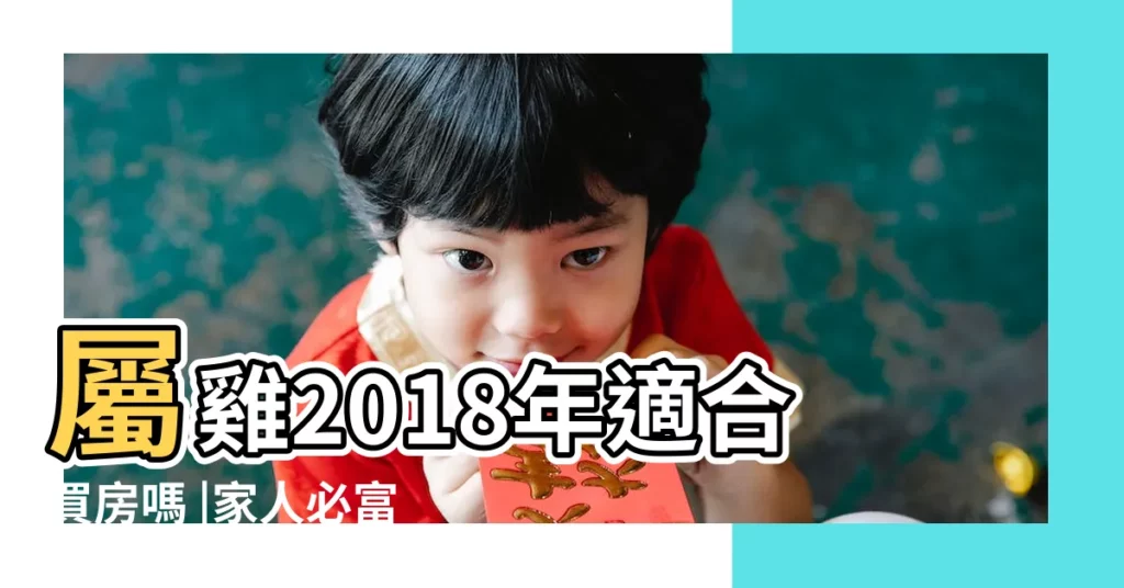屬雞2018年適合買房嗎 |家人必富 |2018年生肖雞人 |【屬雞2018年買房合適】