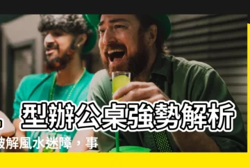 【l型辦公桌風水】L型辦公桌強勢解析！破解風水迷障，事半功倍坐等你
