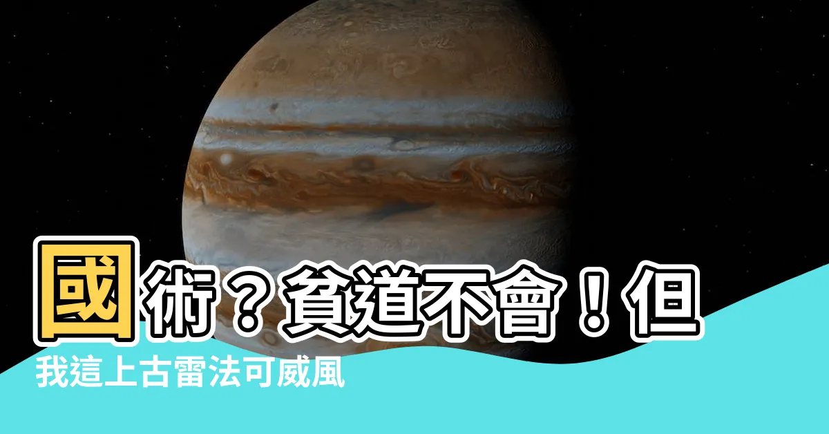 【國術 貧道不會 我只會雷法】國術？貧道不會！但我這上古雷法可威風了！