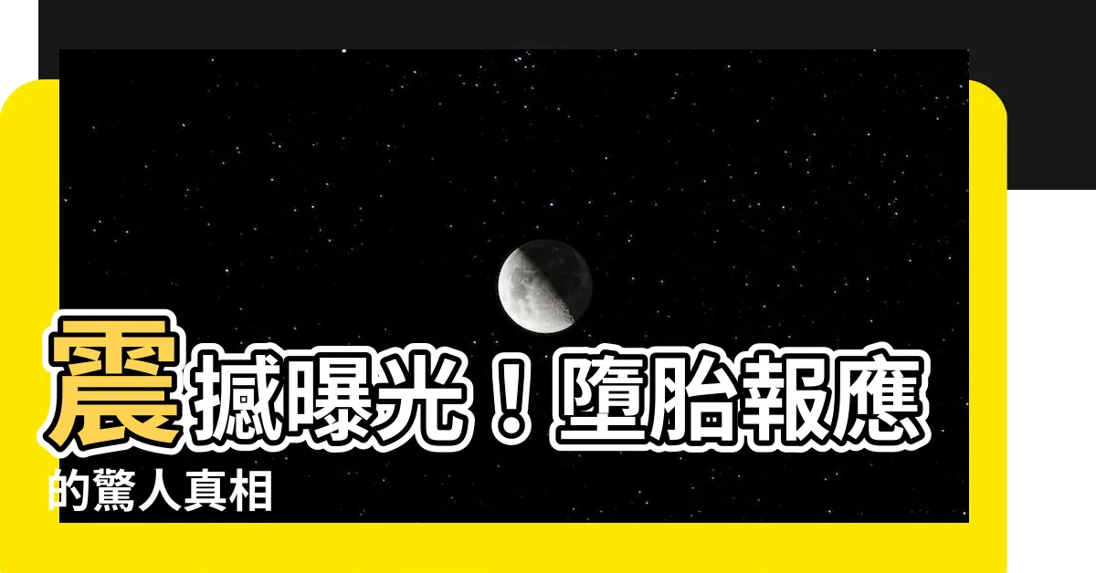 【墮胎 報應】震撼曝光！墮胎報應的驚人真相