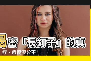 【釘子是什麼】揭密「長釘子」的真相！疔、痘傻傻分不清？