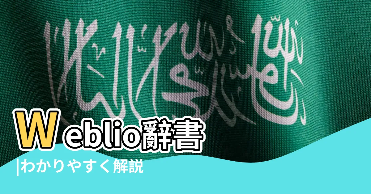 【船頭さん 意味】Weblio辭書 |わかりやすく解説 |意味や使い方 |