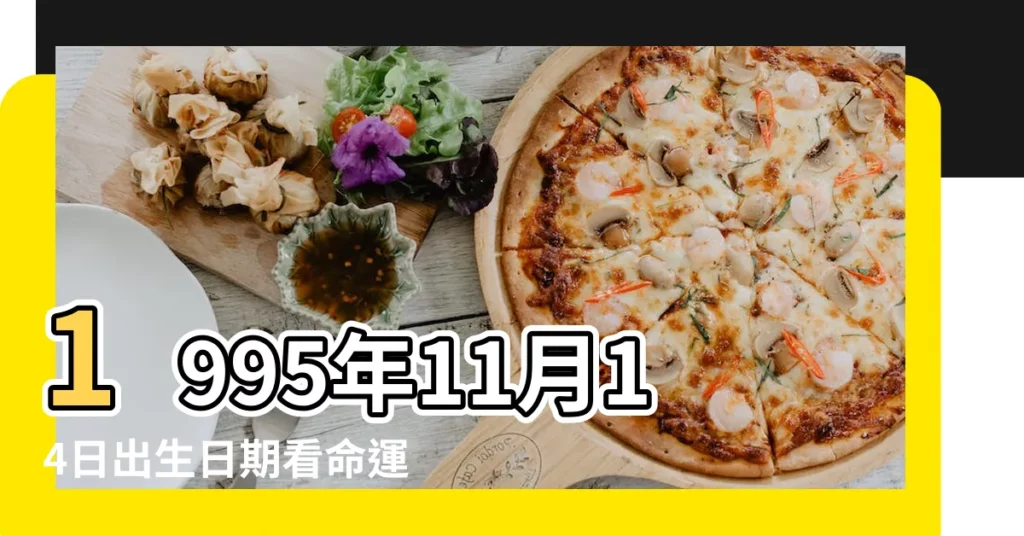 1995年11月14日出生日期看命運 |1995年11月14日出生的人的性格命運 |是什麼星座啊 |【1995年11月14生啥星座】