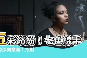 【七色線意義】五彩繽紛！七色線手繩的深奧意義：招財、避邪、保平安一次滿足！