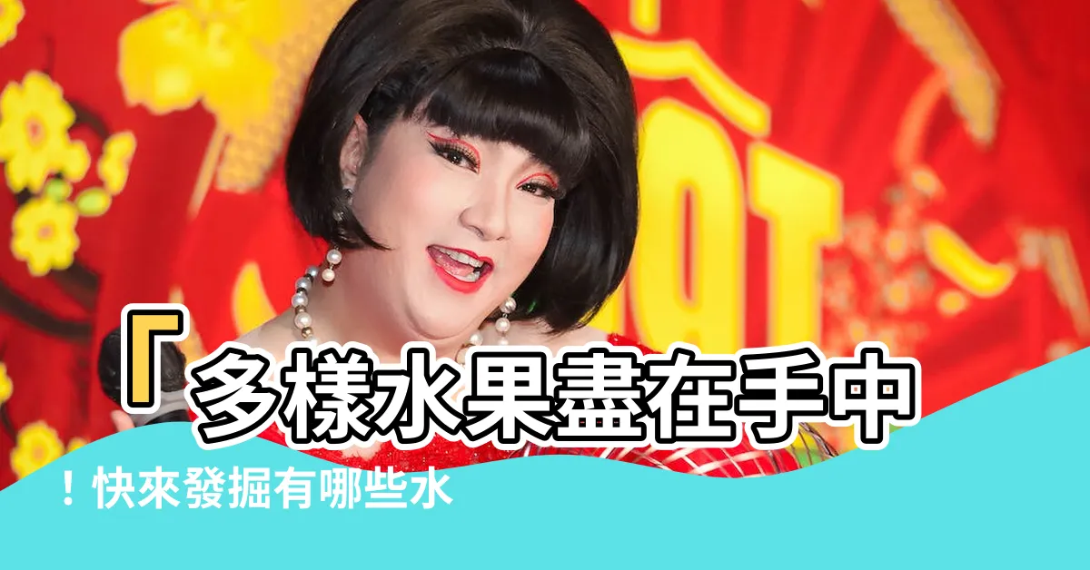 【有哪些水果】「多樣水果盡在手中！快來發掘有哪些水果能滿足你的味蕾！」