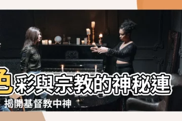 【基督教顏色代表】色彩與宗教的神秘連結：揭開基督教中神聖之色的意涵