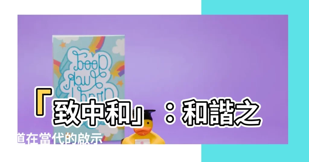 【致中和】「致中和」：和諧之道在當代的啟示
